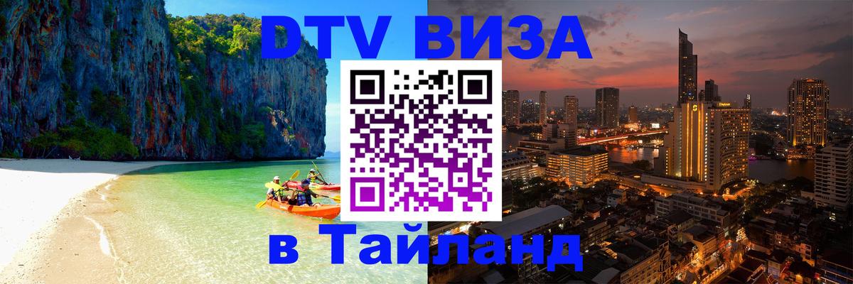 Visa ДТВ Тайланд помощь 