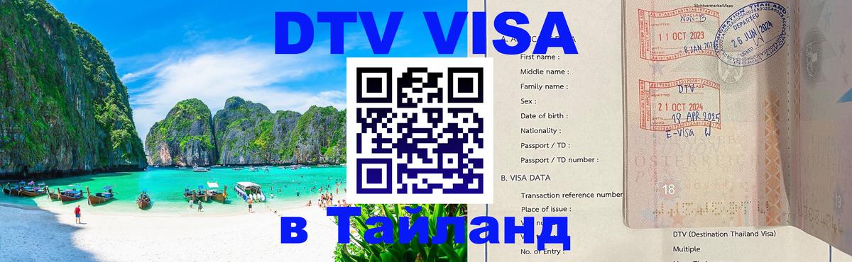 Visa ДТВ Тайланд помощь Каракас 