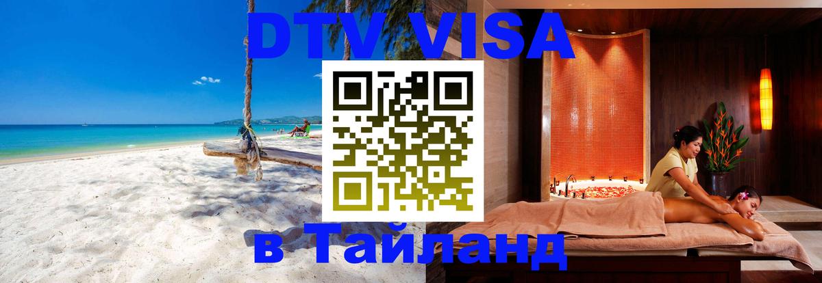 Цены на DTV визу в Таиланд — пакеты услуг, достаточно даже паспорта - Каракас  18.11.2025 