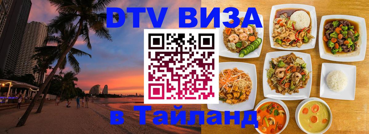 DTV Visa Thailand — прайс и условия, виза без дополнительных документов - 05.10.2025 